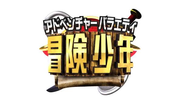 アイ・アム・冒険少年