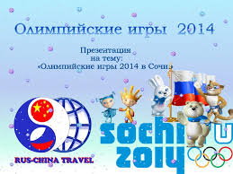 Некоторые соревнования пройдут в курортном городке красная поляна. Prezentaciya Olimpijskie Igry V Sochi 2014 6 Klass Po Fizkulture Skachat Proekt