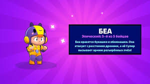 Bea escapes certain defeat with 1 health, and gains a momentary shield. Vsyo Chto Vybil Za Etot Mesyac Bea Maks Bravl Stars Bs Brawlstars Brawl Stars Bea Max Starpower Star Free Gems Brawl Online Match