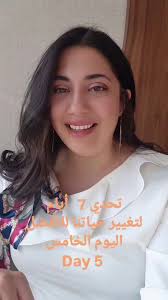 تحدي 7 أيام لتغيير حياتنا للأفضل حنرفع فيهم طاقتنا ونخفف الضغط النفسي ونزيد  الإيجابية✨ اليوم الخامس