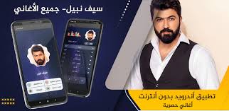 اجمل كوكتيل اغاني سيف نبيل 2021. Ø³ÙŠÙ Ù†Ø¨ÙŠÙ„ 2021 Ø¨Ø¯ÙˆÙ† Ù†Øª On Windows Pc Download Free 1 1 22 Com Karmaid Sainabi