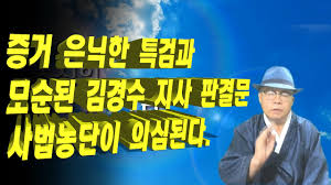 Check spelling or type a new query. ëª¨ìˆœëœ ê¹€ê²½ìˆ˜ íŒê²°ë¬¸ ì‚¬ë²•ë†ë‹¨ì´ ì˜ì‹¬ëœë‹¤ Youtube