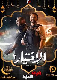 Regal al zel 2021 hd بطولة كريم عبدالعزيز وأحمد مكي اون لاين وتحميل مباشر مسلسل الاختيار موسم 2 حلقة 26 كاملة يوتيوب اونلاين مسلسلات رمضان 2021 على موقع. Ù…Ø³Ù„Ø³Ù„ Ø§Ù„Ø§Ø®ØªÙŠØ§Ø± 2 Ø§Ù„Ø­Ù„Ù‚Ø© 28 Ø§Ù„Ø«Ø§Ù…Ù†Ø© ÙˆØ§Ù„Ø¹Ø´Ø±ÙˆÙ† Ø¹Ø±Ø¨ Ø³ÙŠØ¯ Arabseed