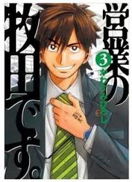 営業の牧田です 3巻 無料 ネタバレ これが とりあえずの到達点 サラリーマン 漫画 青年マンガ バレ