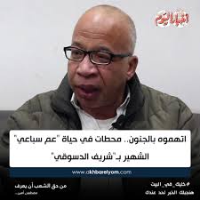 #سبعبع #100وش #شريف_الدسوقي كشف الفنان شريف الدسوقي لـ one take في كواليس الحلقة الاخيرة من تصوير مسلسل ب 100 وش عن شخصية سباعي وانه عاش تفاصيل. Ø¨ÙˆØ§Ø¨Ø© Ø£Ø®Ø¨Ø§Ø± Ø§Ù„ÙŠÙˆÙ… Ø§ØªÙ‡Ù…ÙˆÙ‡ Ø¨Ø§Ù„Ø¬Ù†ÙˆÙ† Ù…Ø­Ø·Ø§Øª ÙÙŠ Ø­ÙŠØ§Ø© Ø¹Ù… Ø³Ø¨Ø§Ø¹ÙŠ Ø§Ù„Ø´Ù‡ÙŠØ± Ø¨ Ø´Ø±ÙŠÙ Ø§Ù„Ø¯Ø³ÙˆÙ‚ÙŠ Ø´Ø§Ù‡Ø¯