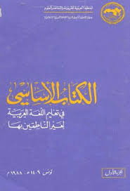 Pin On قسم اللغة العربية كتب Pdf لغير الناطقين بالعربية