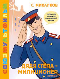 Дядя Стёпа – милиционер Сергей Михалков - купить книгу Дядя Стёпа –  милиционер в Минске — Издательство АСТ на OZ.by