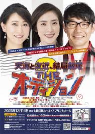 Theオーディション チケット 天海祐希 友近 ずん飯尾
