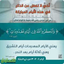 عيد الأضحى هو أحد العيدين عند المسلمين (والعيد الآخر هو عيد الفطر)، يوافق يوم 10 ذو الحجة بعد انتهاء وقفة يوم عرفة، الموقف الذي يقف فيه الحجاج المسلمون لتأدية أهم مناسك الحج، وينتهي يوم 13 ذو الحجة. Ø£ÙŠØ§Ù… Ø§Ù„ØªØ´Ø±ÙŠÙ‚ Ø£ÙŠØ§Ù… Ø£ÙƒÙ„ ÙˆØ´Ø±Ø¨ ÙˆØ°ÙƒØ± Ù„Ù„Ù‡ Ø¹Ø² ÙˆØ¬Ù„ Ù…ÙˆÙ‚Ø¹ Ø´Ù…Ù„ÙˆÙ„
