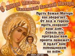 Православные христиане 21 июля отмечают день казанской иконы божией матери. Den Kazanskoj Ikony Bozhiej Materi Besplatnye Otkrytki I Animaciya