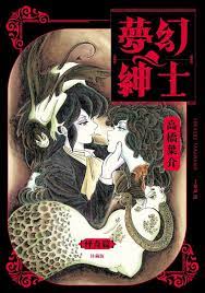 夢幻紳士【怪奇篇】珍藏版Cómics, novelas gráficas y manga eBook por 高橋葉介(Yosuke  Takahashi) - EPUB Libro | Rakuten Kobo Estados Unidos