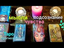 гадание на картах таро на отношения мысли чувства подсознание Taro Prognoz Ego Mysli Chuvstva Podsoznanie K Vam Segodnya Taro Gadanie Onlajn Tarot Youtube
