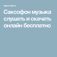 Ok Google скачать песню а ты такой красивый с бородой Saksofon Muzyka Slushat I Skachat Onlajn Besplatno Mp3