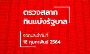 ติดตามรับชม ถ่ายทอดสดหวย การออกสลากกินแบ่งรัฐบาล งวดประจำวันที่ 1 กุมภาพันธ์ 2564 ทางไทยรัฐทีวี ตั้งแต่ 14.00 น. à¸•à¸£à¸§à¸ˆà¸«à¸§à¸¢ 16 à¸ à¸¡à¸ à¸²à¸ž à¸™à¸˜ 2564 à¸•à¸£à¸§à¸ˆà¸£à¸²à¸‡à¸§ à¸¥à¸— 1 à¸œà¸¥à¸ªà¸¥à¸²à¸à¸ à¸™à¹à¸š à¸‡à¸£ à¸à¸šà¸²à¸¥
