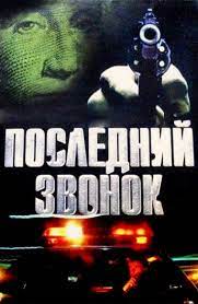 3 части жесткого фильма об образовании. Film Poslednij Zvonok 1999 Opisanie Soderzhanie Interesnye Fakty I Mnogoe Drugoe O Filme