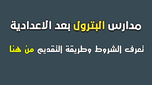 أفضل المدارس بعد الشهادة الاعدادية. Ø§Ù„ØªÙ‚Ø¯ÙŠÙ… ÙÙŠ Ù…Ø¯Ø±Ø³Ø© Ø§Ù„Ø¨ØªØ±ÙˆÙ„ Ø§Ù„ÙÙ†ÙŠØ© Ø§Ù„ØµÙ†Ø§Ø¹ÙŠØ© Ù…Ù…ÙŠØ²Ø§ØªÙ‡Ø§ ÙˆØ§Ù„Ø´Ø±ÙˆØ· ÙˆØ§Ù„Ø£ÙˆØ±Ø§Ù‚ Ø§Ù„Ù…Ø·Ù„ÙˆØ¨Ø© Ù„Ù„ØªÙ‚Ø¯ÙŠÙ…