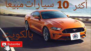 أكثر عشر سيارات مبيعا بدولة الكويت top 10 best sale cars in kuwait youtube