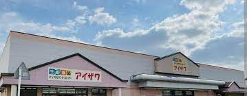 アイザワ館林店 - 館林市近藤町/スーパー | Yahoo!マップ
