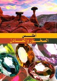 كتاب اطلس المعادن Pdf تحميل كتاب أطلس الصخور والمعادن ترحمة عماد الدين أفندي بصيغة Pdf مجان ا كتب العلوم الطبيعي Pdf Books Reading Math Books Pdf Books