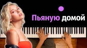 Пьяную домой (record mix), duration: Klava Koka Pyanuyu Domoj Karaoke Piano Karaoke á´´á´° Noty Midi Youtube