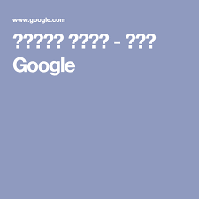 مترجم قوقل بحث Google Emoji List Cartoon Styles Pinterest App