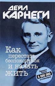 дейл карнеги как перестать беспокоиться и начать жить скачать Txt Kak Perestat Bespokoitsya I Nachat Zhit Dejl Karnegi Smeshnye Teksty Yumoristicheskie Knigi Knizhnye Memy