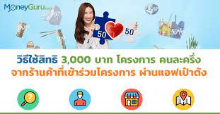 Www.คนละครึ่ง.com เปิด 3 ขั้นตอนวิธีการใช้งานแอปถุงเงิน สำหรับร้านค้าที่ร่วมโครงการคนละครึ่ง เพื่อรองรับการใช้จ่ายสำหรับประชาชนที่ได้รับสิทธิ. à¸§ à¸˜ à¹ƒà¸Š à¸ª à¸—à¸˜ 3 000 à¸šà¸²à¸— à¸ˆà¸²à¸à¸£ à¸²à¸™à¸„ à¸²à¸— à¹€à¸‚ à¸²à¸£ à¸§à¸¡à¹‚à¸„à¸£à¸‡à¸à¸²à¸£ à¸„à¸™à¸¥à¸°à¸„à¸£ à¸‡ à¸œ à¸²à¸™à¹à¸­à¸Ÿà¹€à¸› à¸²à¸• à¸‡ Moneyguru Co Th
