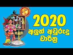 The sinhala and tamil new year (avurudu in sinhala), has become an important national holiday for both sinhala buddhists and the tamil hindus of sri lanka. Wn 2017 Litha Sinhala Tamil Aluth Avurudu Nakath Charithra Litha