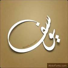 Yosof Calligraphy Words Islamic Calligraphy Painting Calligraphy Logo