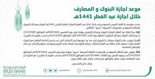 نهاية اجازة عيد الاضحى ميلادي. Ù…ÙˆØ¹Ø¯ Ø¥Ø¬Ø§Ø²Ø© Ø§Ù„Ø¨Ù†ÙˆÙƒ ÙÙŠ Ø§Ù„Ø³Ø¹ÙˆØ¯ÙŠØ© 1441 Ø®Ù„Ø§Ù„ Ø¹ÙŠØ¯ Ø§Ù„ÙØ·Ø± Ø®Ø¨Ø±Ù†Ø§