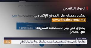 بعد الدخول للموقع liqahcorona.ma نتجه لخانة الخدمات الالكترونية ونضغط على الزر أقوم بتنزيل جواز التلقيح الخاص بي، بعد ذلك نقوم بملء. Medi1news Ø§Ù„Ù…ØºØ±Ø¨ Ø¥Ø­Ø¯Ø§Ø« Ø¬ÙˆØ§Ø² ØªÙ„Ù‚ÙŠØ­ÙŠ Ù„Ù„Ø£Ø´Ø®Ø§Øµ Ø§Ù„Ø°ÙŠÙ† ØªÙ„Ù‚ÙˆØ§ Ø¬Ø±Ø¹ØªÙŠÙ† Ù…Ù† Ø§Ù„Ù„Ù‚Ø§Ø­