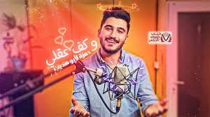 كلمات اغنية وكف عقلي حمزة ابو هديب Fictional Characters Character Art