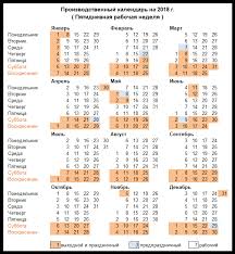 Proizvodstvennyj Kalendar Na 2018 God V Rossii Skachat V Excel Besplatno Prazdnichnye I Vyhodnye Dni V Rf Utverzhdennyj Formy I Blanki Ru Skachat Besplatno Blanki Prikazy I Formy Otchetnosti