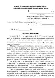 Iskovoe Zayavlenie O Vozmeshenii Vreda Prichinennogo Zdorovyu I