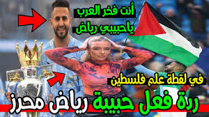 وفي رد مفاجئ غيّر محمد رمضان صورة الغلاف الشخصي لصفحته على facebook بصورة لعلم فلسطين. Ø±Ø¯Ø© ÙØ¹Ù„ ØµØ¯ÙŠÙ‚Ø© Ù…Ø­Ø±Ø² Ø¨Ø¹Ø¯ Ø£Ù† Ø´Ø§Ù‡Ø¯Øª Ø±ÙŠØ§Ø¶ Ù…Ø­Ø±Ø² ÙŠØ±ÙØ¹ Ø¹Ù„Ù… ÙÙ„Ø³Ø·ÙŠÙ† Ø§Ù„ÙŠÙˆÙ… Ù…Ø¤Ø«Ø± Ø¬Ø¯Ø§ Youtube