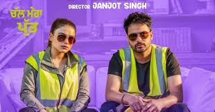 Chal Mera Putt Is Upcoming Punjabi Movie Starring Amrinder Gill And Simi Chahal Releasing On July 26th 2019 The Film Chal Mera P Mera Song Reviews Movie Stars