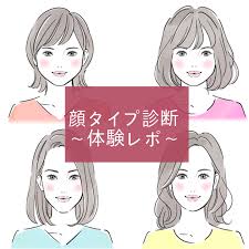 あなたは大人顔子供顔顔タイプ診断に行ってきました イメコン レポ