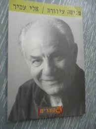 A blind date, Eli Amir, paperback, 47 pp, Hebrew edition, Keter, Israel,  2000.