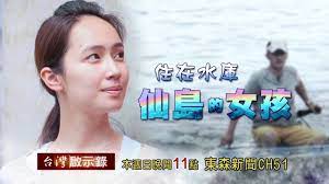 台灣啟示錄全集20161002 與世隔絕桃花島 現代版俏皮黃蓉
