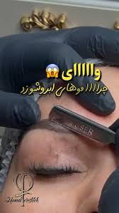 ریموو تخصصی هنر ماست✌️, جهت مشاوره ورزرو وقت بامن در واتساپ در ارتباط  باشید🔥, 09912324528, #ریموو #ریمو_ابرو #ریمو #آرایش_دائم #تهران #شهرری  #نازی_آباد #شهرری_خیابان_۲۴_متری #شهرری_دیلمان ...