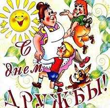 День единения славянских народов 25 июня. Kartinka S Dnem Druzhby 11 Yanvarya