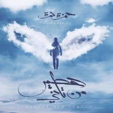 تحميل اغنية هطير من تاني حمزة نمرة Mp3 2018 على موقع ميكس وان ميوزك Movie Posters Poster Songs