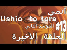 قصة أنمي ushio to tora (tv) تبدأ منذ زم ِن بعيد، عندما أرهب وحش شرس المنطقة حتى استطاع ساموراي ختمه بواسطة رمح الوحش. Ø§Ù„Ø­Ù„Ù‚Ø© 1 Ushio To Tora Ø§Ù†Ù…ÙŠ Ù…ØªØ±Ø¬Ù… Ù‚ØµØ© Ø¹Ø´Ù‚