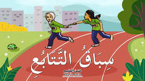 Maybe you would like to learn more about one of these? Hasnul Hakim A Twitter Jom Belajar Nama Acara Acara Sukan Yang Ada Di Hari Sukan Sekolah Ø§Ù„ÙŠÙˆÙ… Ø§Ù„Ø±ÙŠØ§Ø¶ÙŠ Ø§Ù„Ù…Ø¯Ø±Ø³ÙŠ Kandungan Kssr Bahasa Arab Tahun 6 Tajuk 1 Penggemarbarab Ipgmalaysia Https T Co 4iqfsobxl4