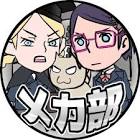 メカ部チャンネル