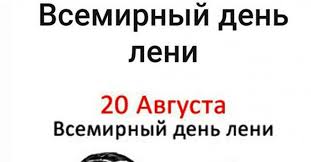 Всемирный день лени 20 августа. Ll S Przd Pikabu