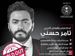 نفاد تذاكر حفل تامر حسنى فى السعودية بعد ساعتين من طرحها عين