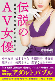 バブルから平成、伝説のAV女優は今 消せない過去も「後悔したくはない」“女神”たちが語る未来｜まいどなニュース