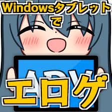Windowsタブレットでエロゲを遊ぼう「ADVGameTouchAssist」 - ねぽねぽしょっぷ - BOOTH