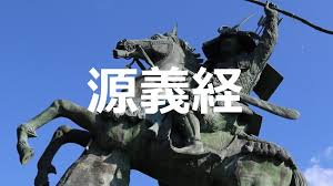 その後、兄 源頼朝 と対立し、 後白河法皇 の追討の院宣を受けて、奥州平泉. 1åˆ†ã§ã‚ã‹ã‚‹æºç¾©çµŒã®è§£èª¬ æ­¦å°†äººç‰©æƒ…å ± å²è·¡æƒ…å ± æ­´å²è¦³